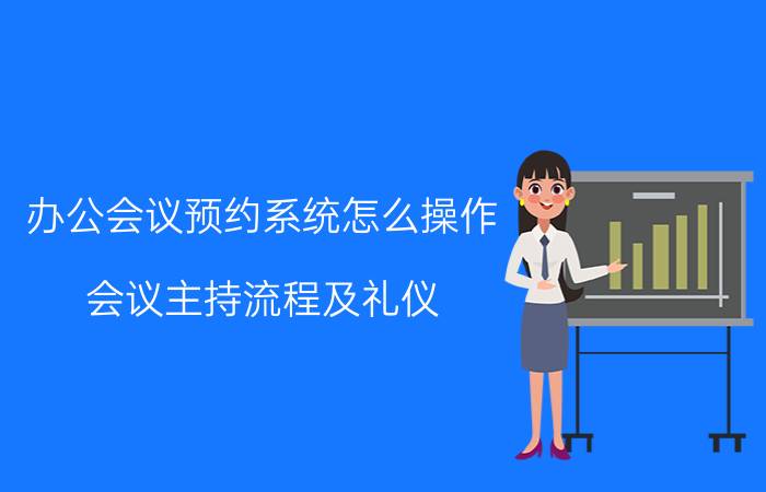 办公会议预约系统怎么操作 会议主持流程及礼仪？